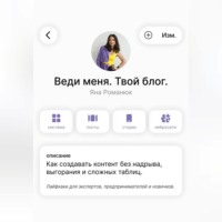 Веди меня. Твой блог. Как создавать контент без надрыва, выгорания и сложных таблиц. Лайфхаки для экспертов, предпринимателей и новичков.