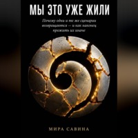 МЫ ЭТО УЖЕ ЖИЛИ