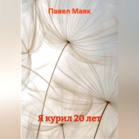 Я курил 20 лет