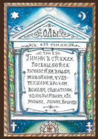 Оды. Том 2