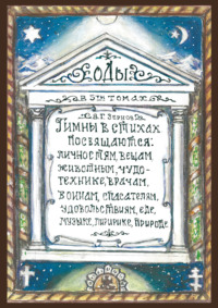 Оды. Том 3
