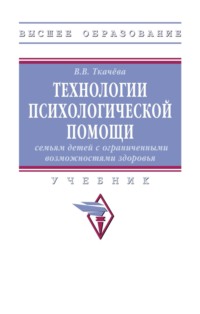 Технологии психологической помощи семьям детей с ограниченными возможностями здоровья