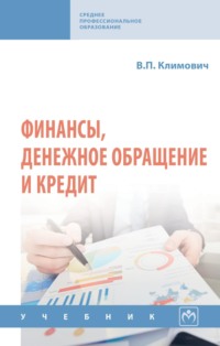 Финансы, денежное обращение и кредит