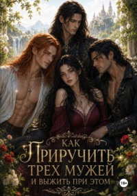 Как приручить трех мужей и не умереть