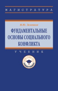 Фундаментальные основы социального конфликта