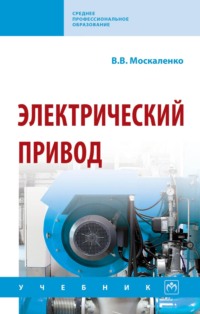 Электрический привод