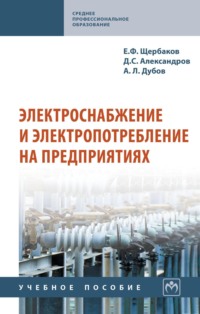Электроснабжение и электропотребление на предприятиях