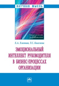 Эмоциональный интеллект руководителя в бизнес-процессах организации