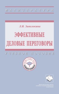 Эффективные деловые переговоры: Учебное пособие