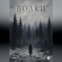 Волки