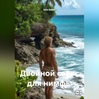 Двойной сеанс для нимфы