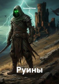 Руины