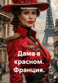 Дама в красном. Франция.