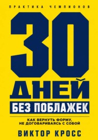 30 дней без поблажек. Как вернуть форму, не договариваясь с собой