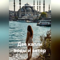 Две капли воды и ветер