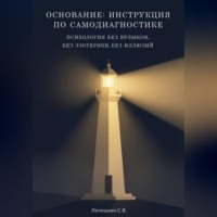 ОСНОВАНИЕ: ИНСТРУКЦИЯ ПО САМОДИАГНОСТИКЕ Психология без ярлыков, без эзотерики, без иллюзий