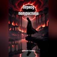 Период полураспада