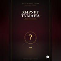 Хирург тумана
