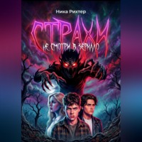 Страхи. Не смотри в зеркало