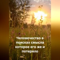 Человечество в поисках смысла которое его же и потеряло