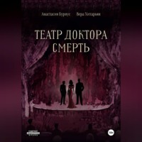 Театр доктора Смерть
