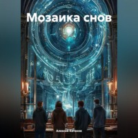 Мозайка снов