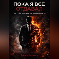Пока я все отдавал