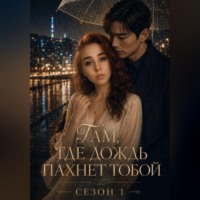 Там, где дождь пахнет тобой