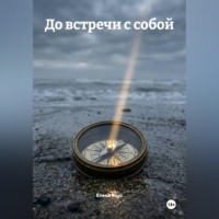 До встречи с собой
