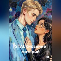 STALKновение материй