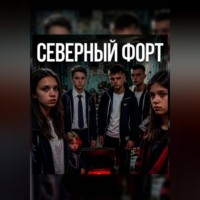 Северный Форт