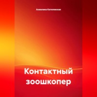 Контактный зоошкопер
