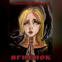 ЯГНЁНОК