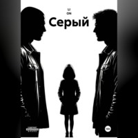 СЕРЫЙ