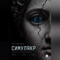 Симулякр. Хроники семьи N