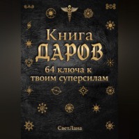 Книга Даров. 64 ключа к твоим суперсилам