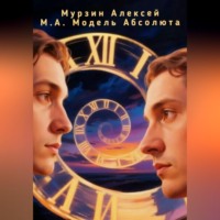 модель абсолюта