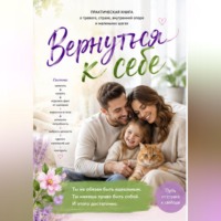 Вернуться к себе!