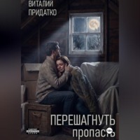 Перешагнуть пропасть