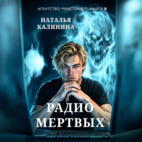 Радио мертвых