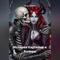 История Картейна и Аэлиры