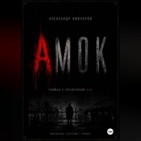 Амок