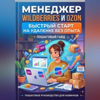 Менеджер Wildberries и Ozon: быстрый старт на удаленке без опыта