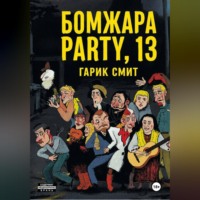 Б О М Ж А Р А   P A R T Y,   13