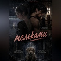 Мельками