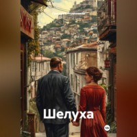 Шелуха