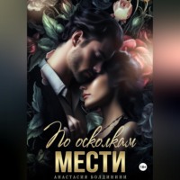 По осколкам мести