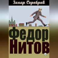 Федор Нитов