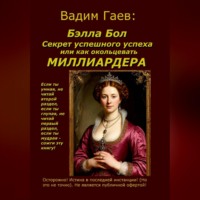 Бэлла Бол.  Секрет успешного успеха или как окольцевать миллиардера