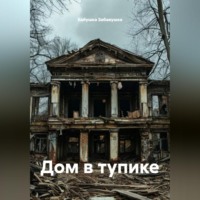 Дом в тупике
